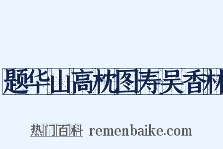 题华山高枕图寿吴香林是什么意思的图片